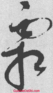 霜,趙佶 ,書法字典